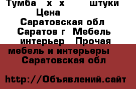 Тумба 56х65х43 - 2 штуки › Цена ­ 1 000 - Саратовская обл., Саратов г. Мебель, интерьер » Прочая мебель и интерьеры   . Саратовская обл.